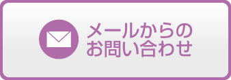 メールからのお問い合わせ