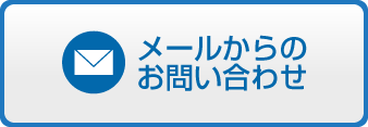 メールからのお問い合わせ