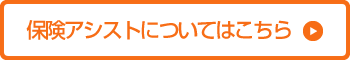 保険アシストについてはこちら