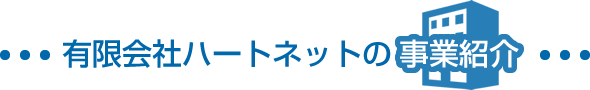 有限会社ハートネットの事業紹介