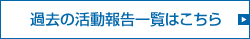 過去の活動報告一覧はこちら