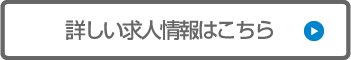 詳しい求人情報はこちら