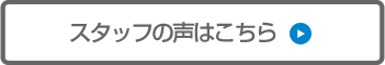 社員の声はこちら